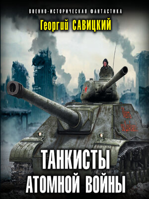 cover image of Танкисты атомной войны
